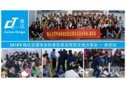 2018年施達全國專業標準化保潔專案交流分享會—南京站